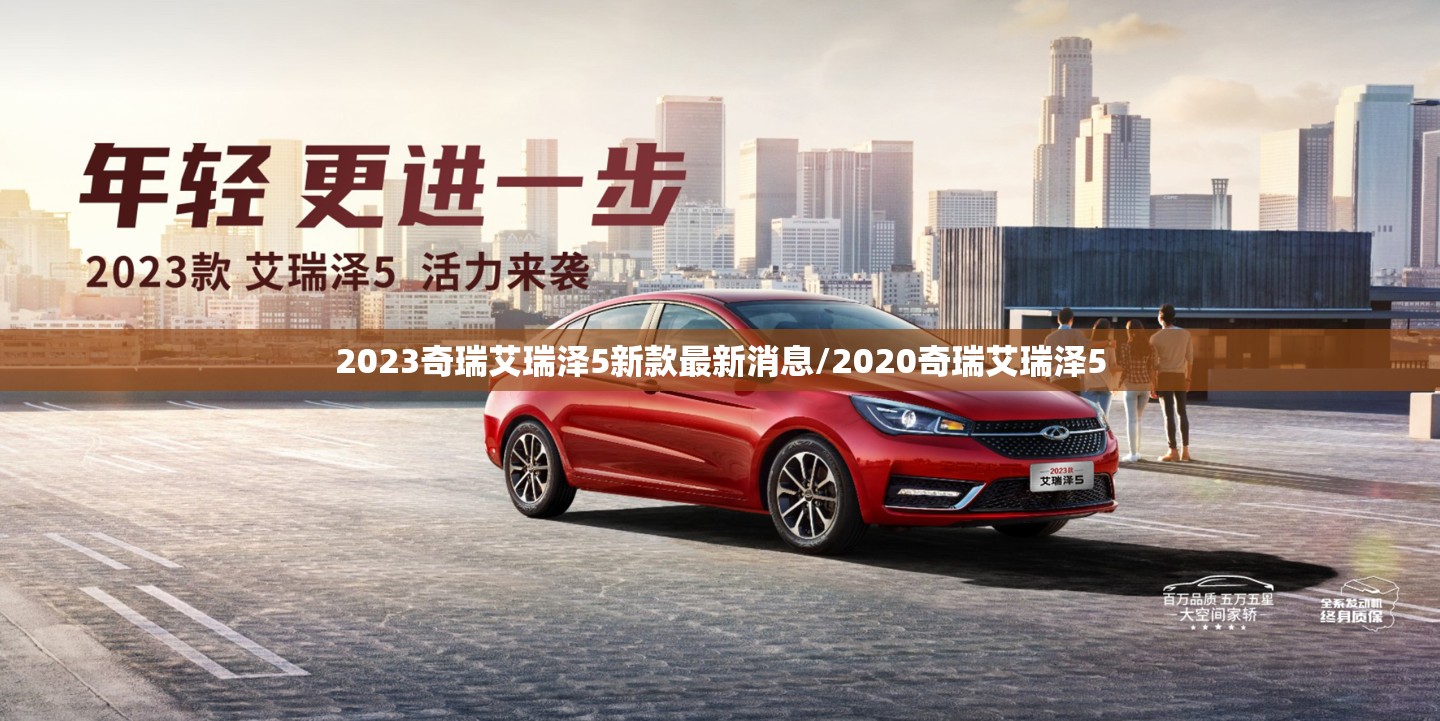2023奇瑞艾瑞泽5新款最新消息/2020奇瑞艾瑞泽5