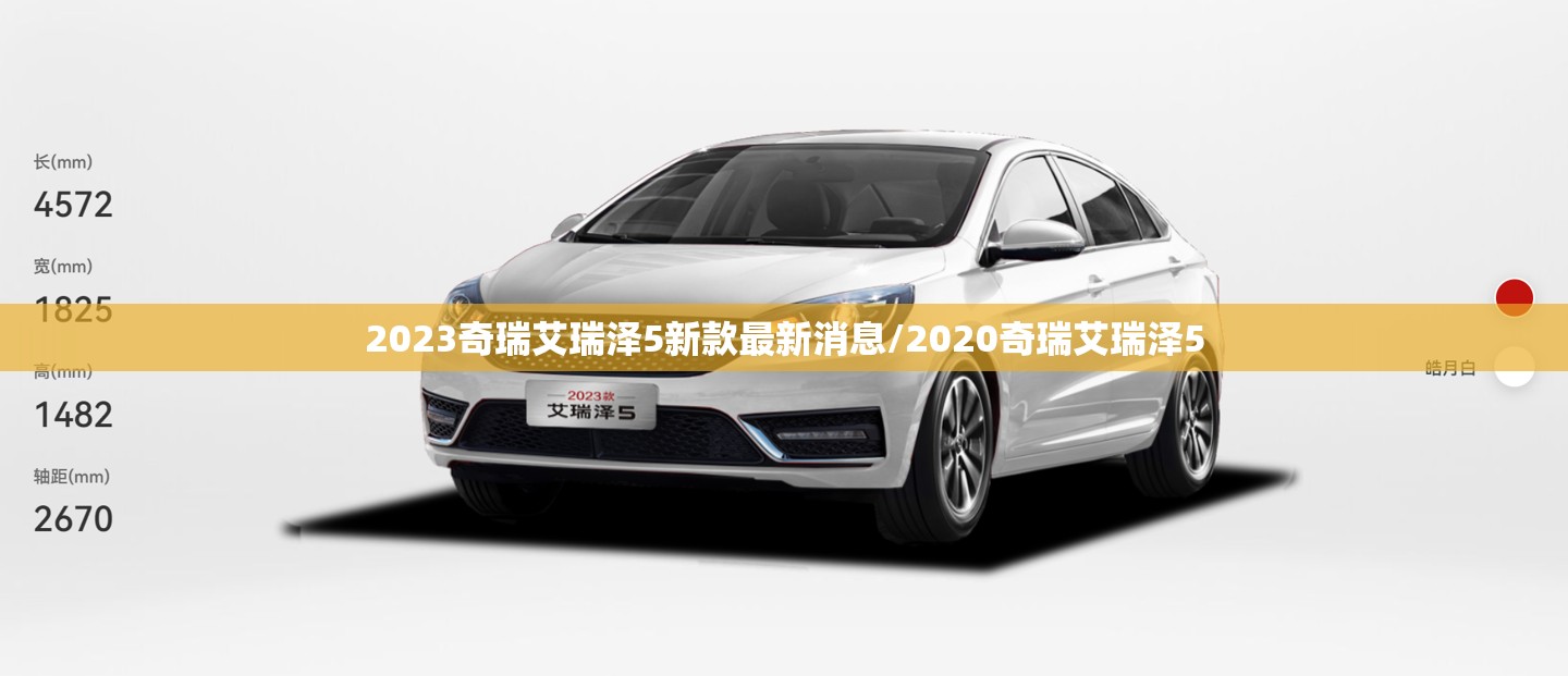 2023奇瑞艾瑞泽5新款最新消息/2020奇瑞艾瑞泽5