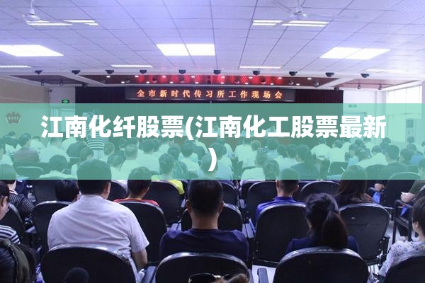 江南化纤股票(江南化工股票最新)