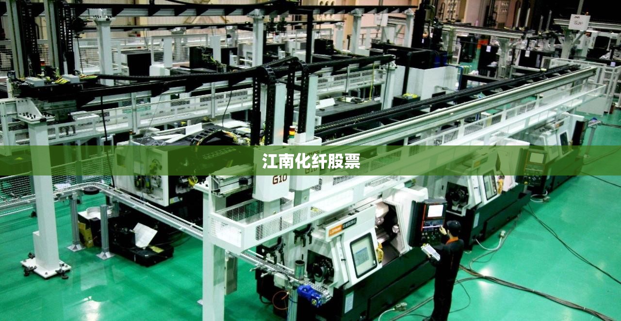 江南化纤股票(江南化工股票最新) 江南化纤股票(江南化工股票最新)