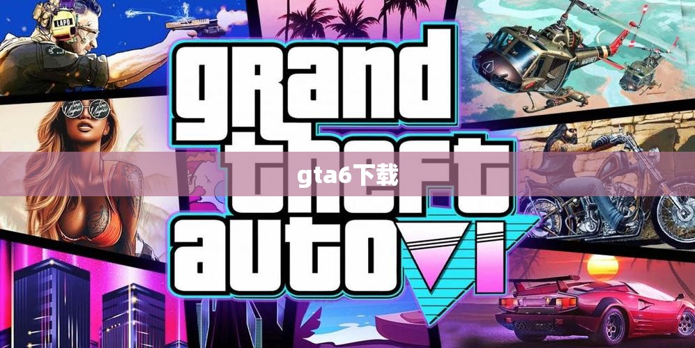 【gta6下载,gtA6汉化版下载】