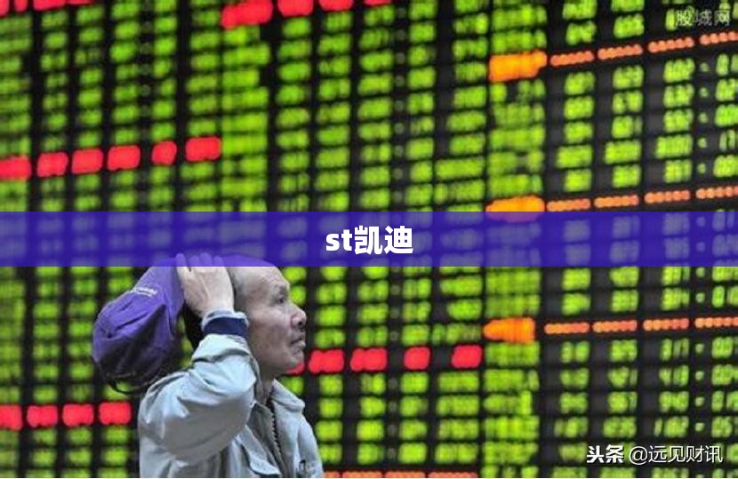 【st凯迪,ST凯迪生态2025年有消息吗】