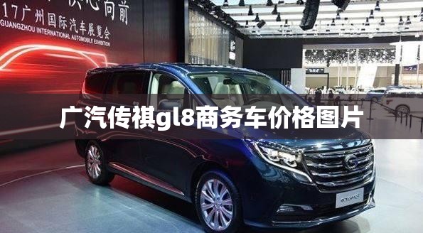 广汽传祺gl8商务车费用图片/广汽传祺商务车全部车型图片 广汽传祺gl8商务车费用图片/广汽传祺商务车全部车型图片