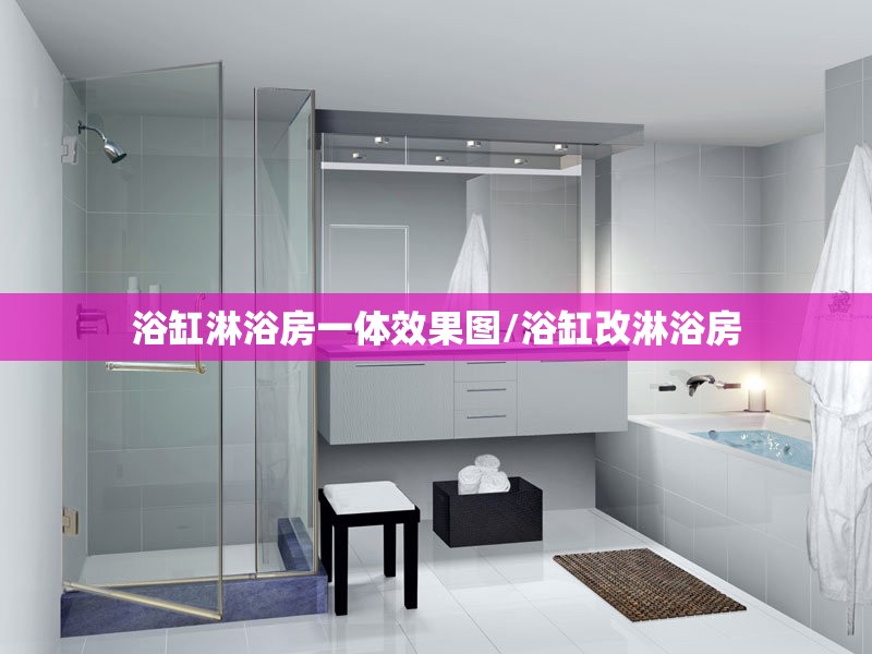 浴缸淋浴房一体效果图/浴缸改淋浴房