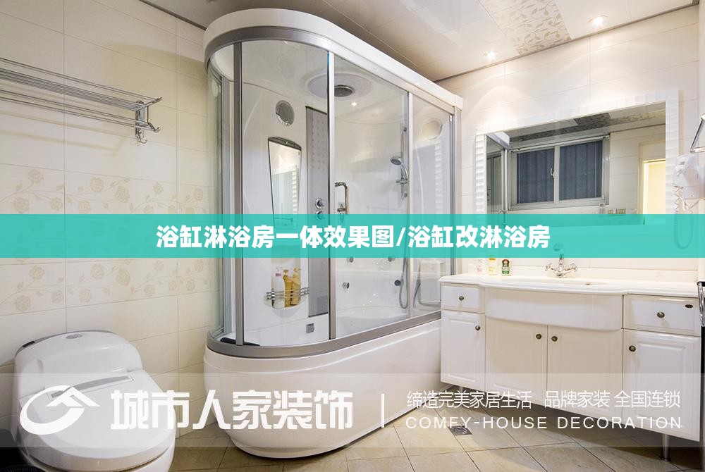浴缸淋浴房一体效果图/浴缸改淋浴房 浴缸淋浴房一体效果图/浴缸改淋浴房