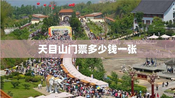 天目山门票多少钱一张(天目山门票优惠政策) 天目山门票多少钱一张(天目山门票优惠政策)