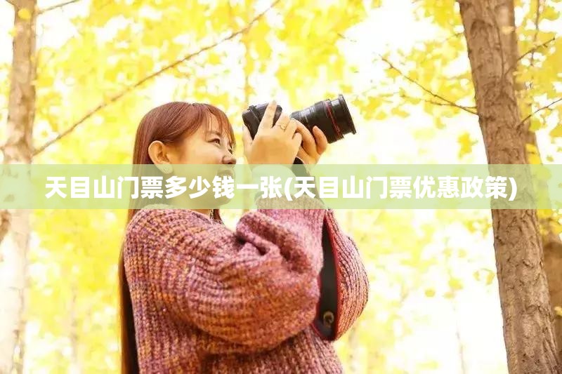 天目山门票多少钱一张(天目山门票优惠政策) 天目山门票多少钱一张(天目山门票优惠政策)