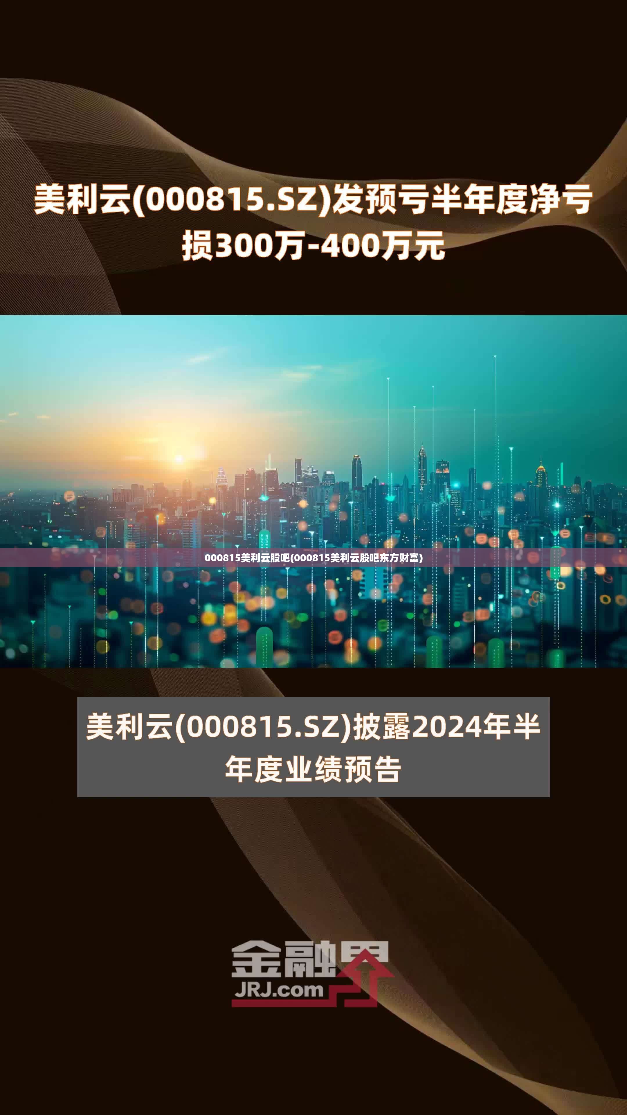 000815美利云股吧(000815美利云股吧东方财富)