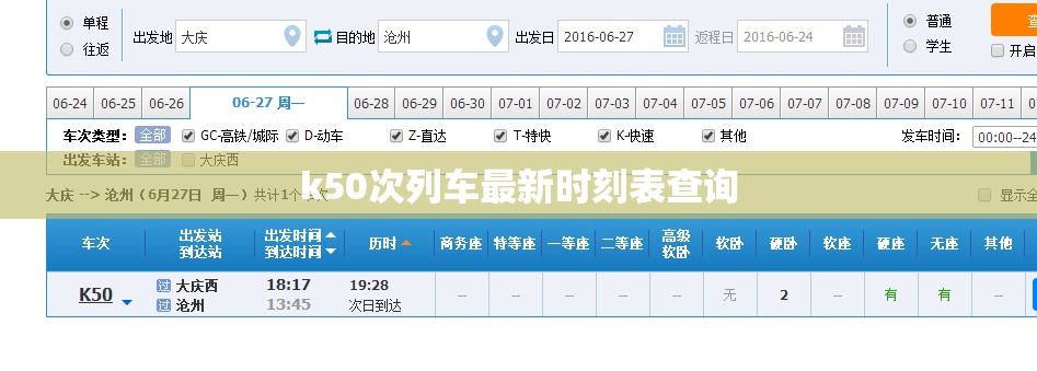 【k50次列车最新时刻表查询,k50次列车途经站点时间】 【k50次列车最新时刻表查询,k50次列车途经站点时间】
