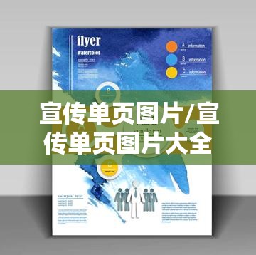 宣传单页图片/宣传单页图片大全 宣传单页图片/宣传单页图片大全