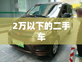 2万以下的二手车(2万以下的二手车五菱) 2万以下的二手车(2万以下的二手车五菱)