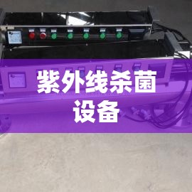 紫外线杀菌设备(紫外线杀菌设备生产厂家) 紫外线杀菌设备(紫外线杀菌设备生产厂家)