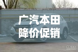 广汽本田降价促销/广汽本田1至8月销量 广汽本田降价促销/广汽本田1至8月销量
