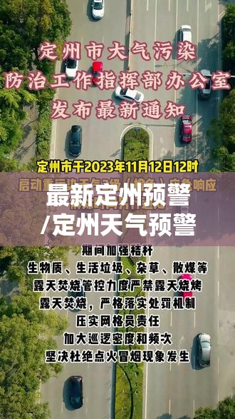 最新定州预警/定州天气预警 最新定州预警/定州天气预警