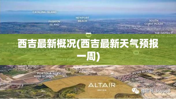 西吉最新概况(西吉最新天气预报一周)