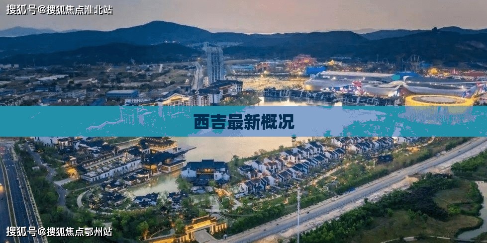 西吉最新概况(西吉最新天气预报一周)