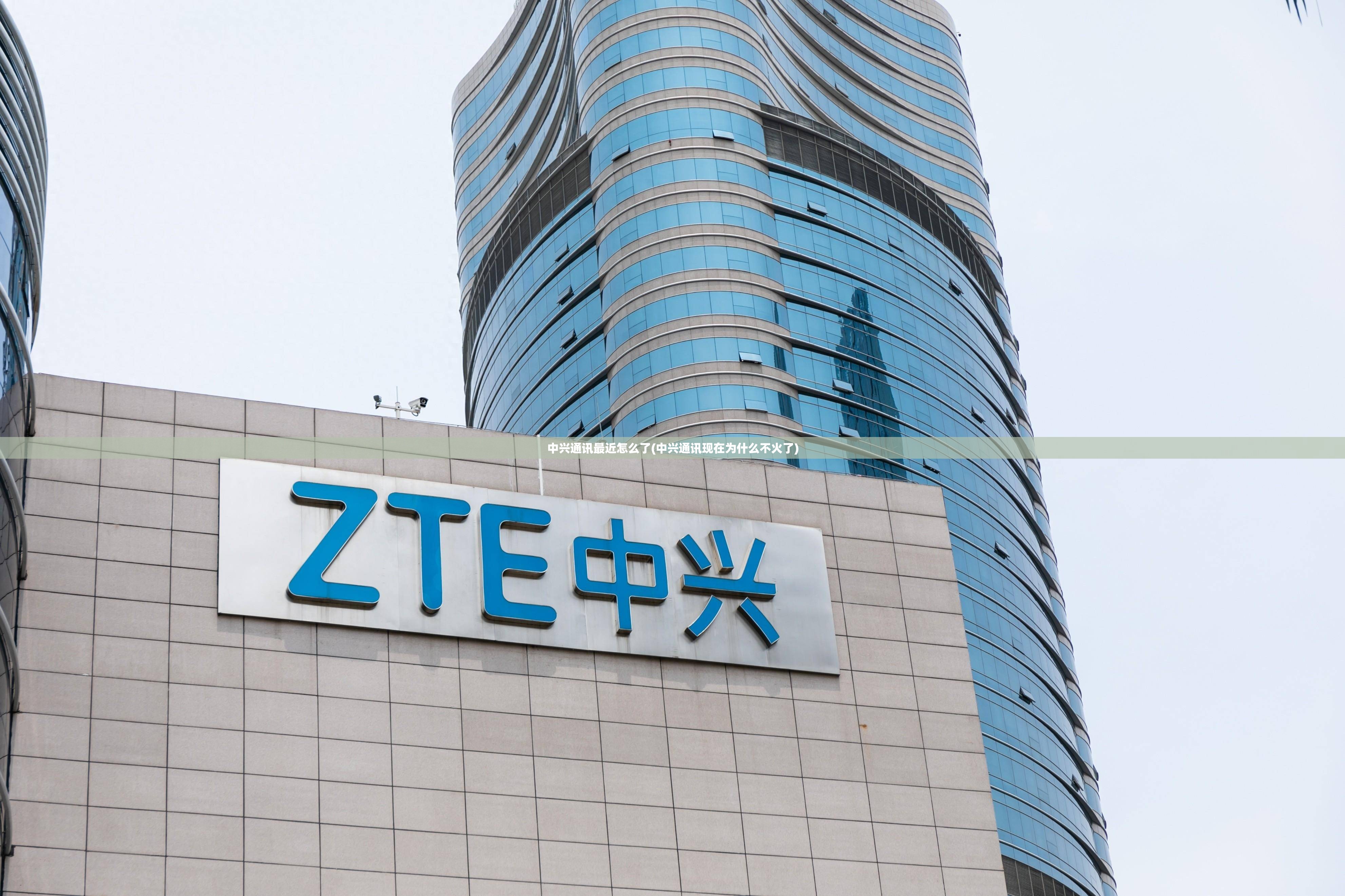 中兴通讯最近怎么了(中兴通讯现在为什么不火了)