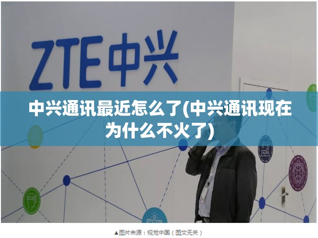 中兴通讯最近怎么了(中兴通讯现在为什么不火了)