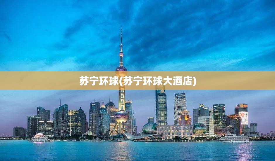 苏宁环球(苏宁环球大酒店)