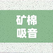 【矿棉吸音板多少钱一平米,矿棉吸音板费用是多少钱一块】