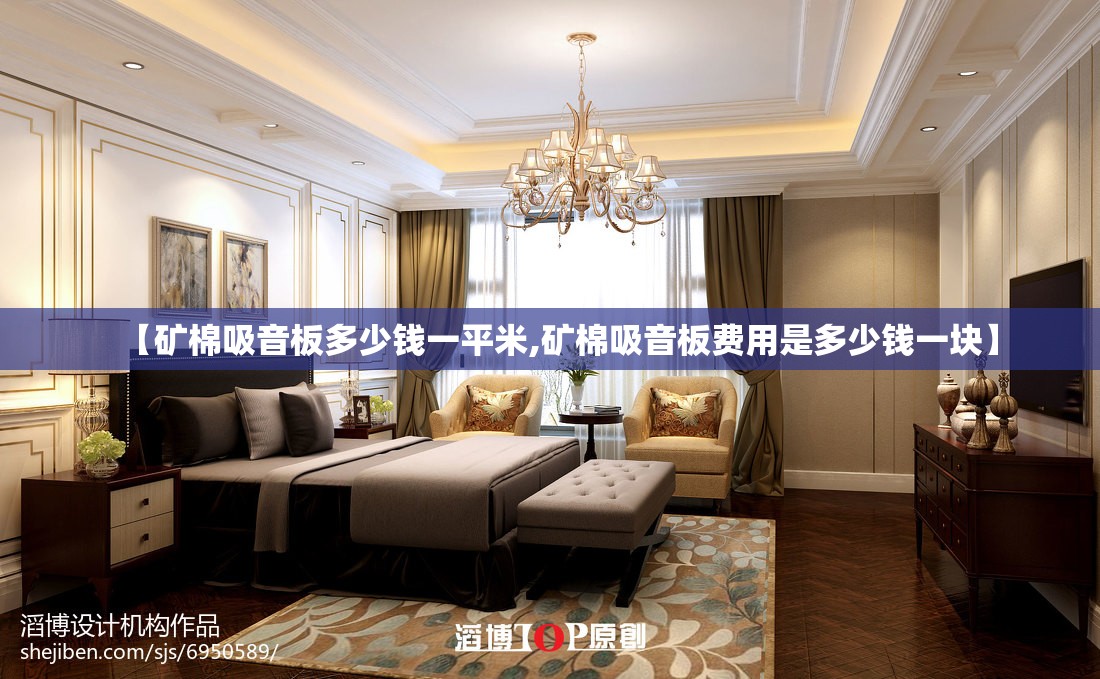 【矿棉吸音板多少钱一平米,矿棉吸音板费用是多少钱一块】