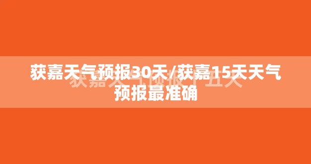 获嘉天气预报30天/获嘉15天天气预报最准确 获嘉天气预报30天/获嘉15天天气预报最准确