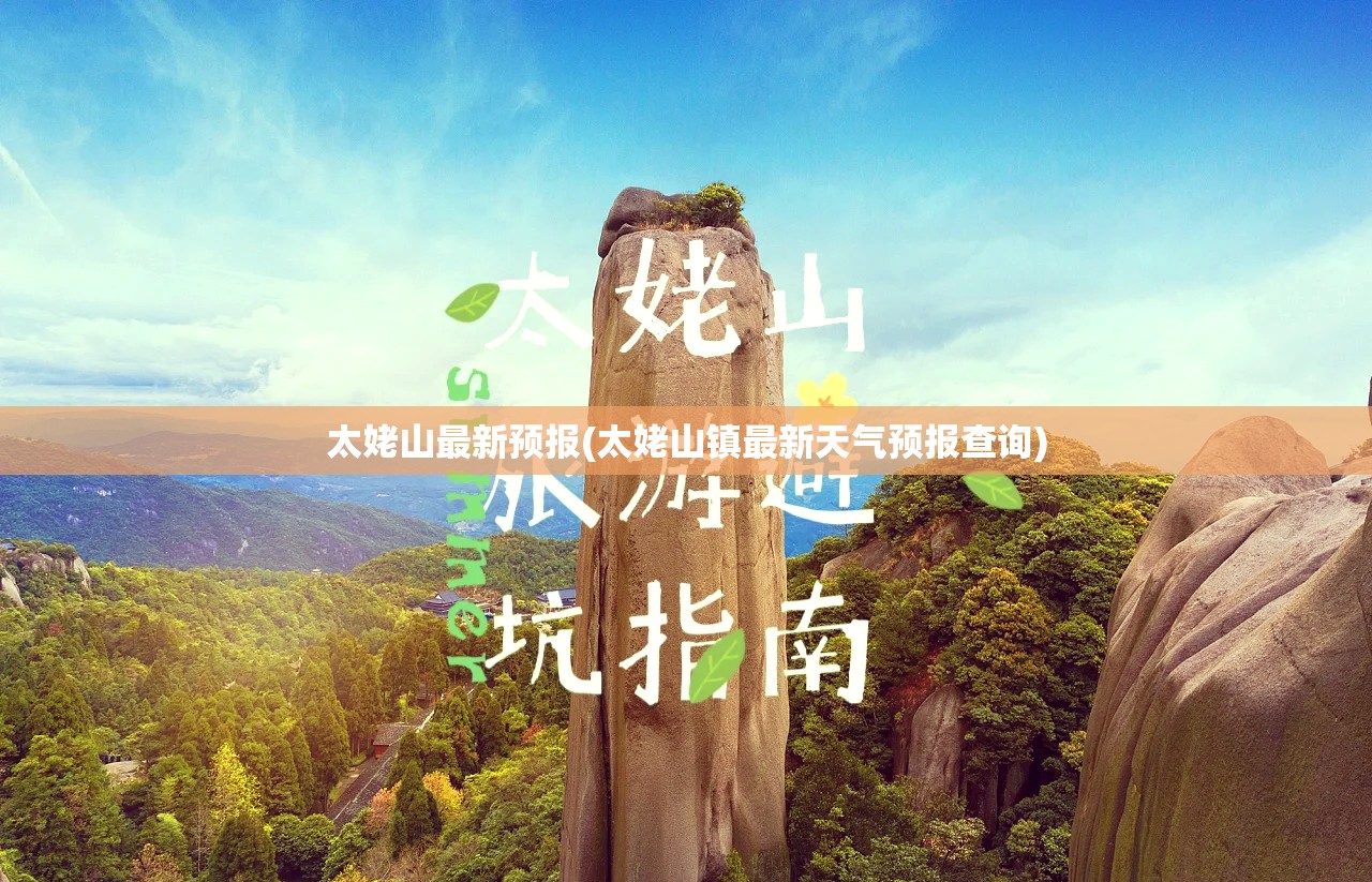 太姥山最新预报(太姥山镇最新天气预报查询) 太姥山最新预报(太姥山镇最新天气预报查询)