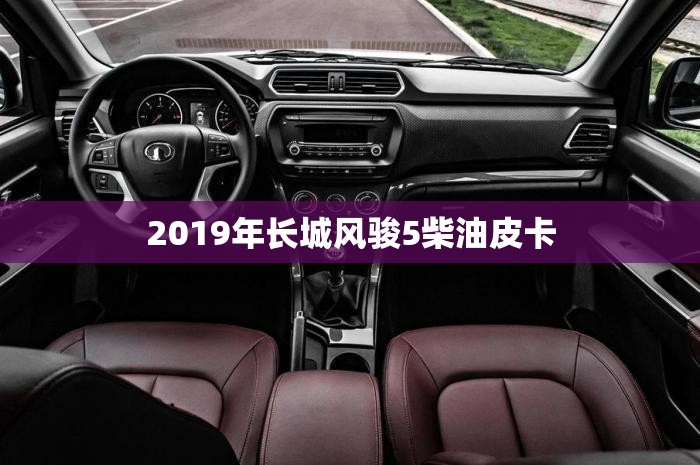 2019年长城风骏5柴油皮卡/长城风骏5皮卡21年柴油版发动机