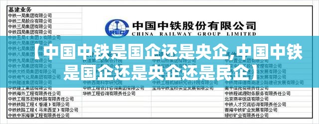 【中国中铁是国企还是央企,中国中铁是国企还是央企还是民企】 【中国中铁是国企还是央企,中国中铁是国企还是央企还是民企】