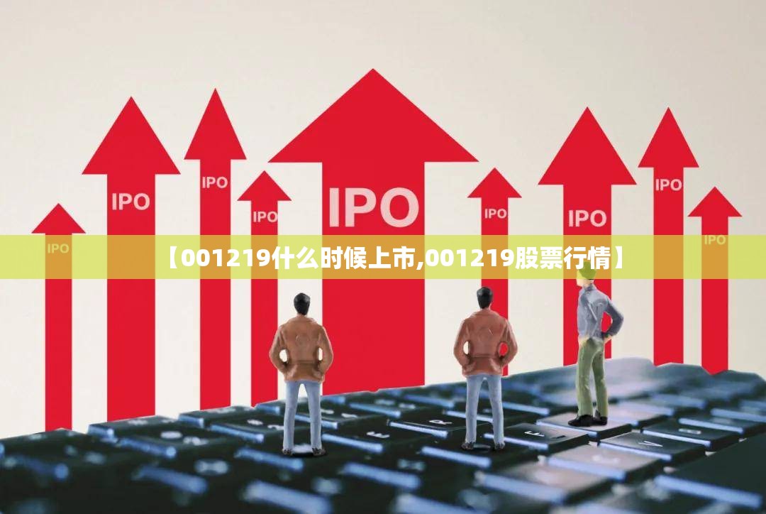 【001219什么时候上市,001219股票行情】
