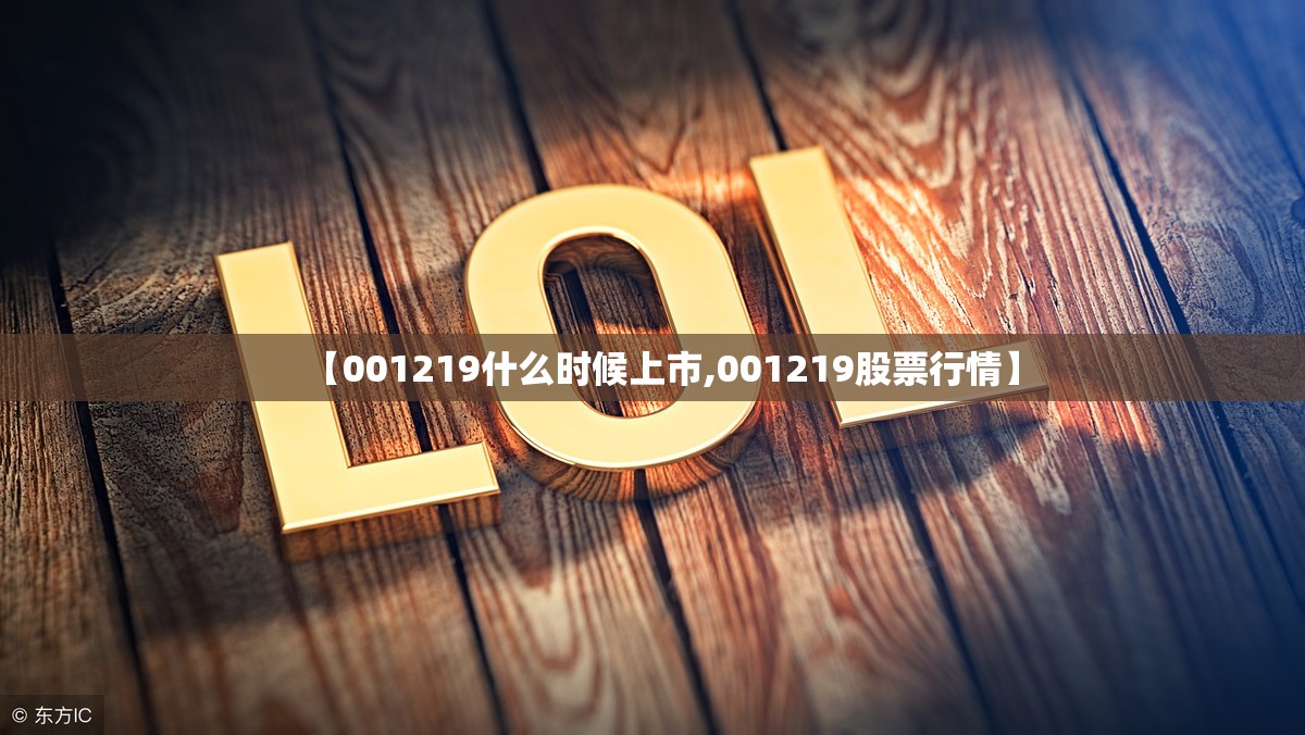 【001219什么时候上市,001219股票行情】