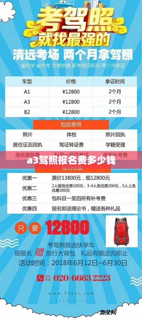 a3驾照报名费多少钱(a3驾照的报考条件及费用)