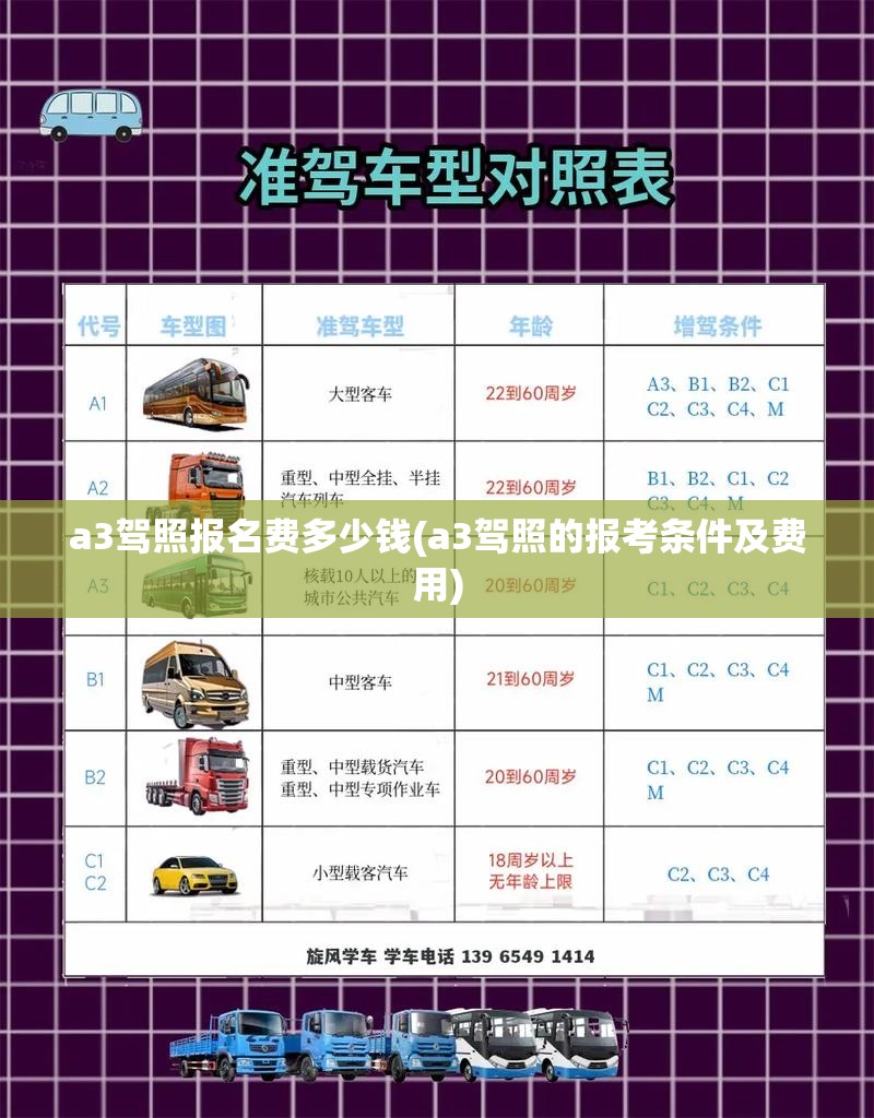 a3驾照报名费多少钱(a3驾照的报考条件及费用)