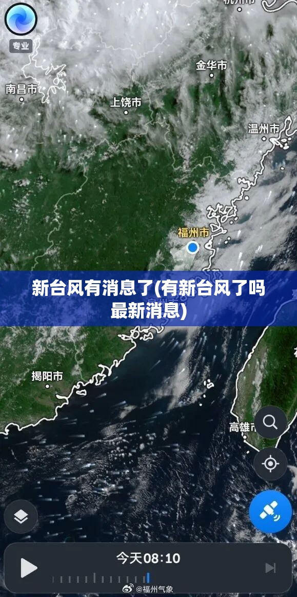 新台风有消息了(有新台风了吗最新消息)