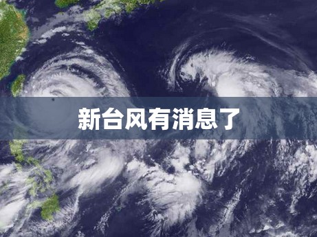 新台风有消息了(有新台风了吗最新消息)