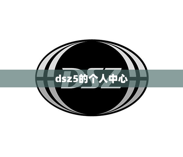 【dsz5的个人中心,个人中心在哪里可以看到】 【dsz5的个人中心,个人中心在哪里可以看到】