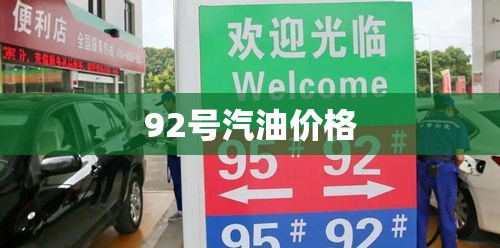 92号汽油费用(92号汽油费用表)