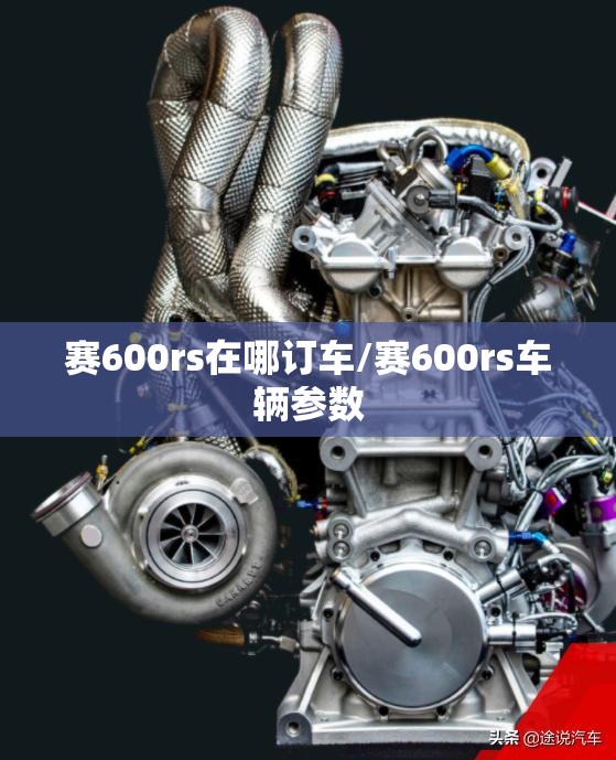 赛600rs在哪订车/赛600rs车辆参数 赛600rs在哪订车/赛600rs车辆参数