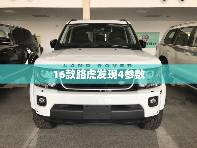 16款路虎发现4参数/路虎发现4详细参数