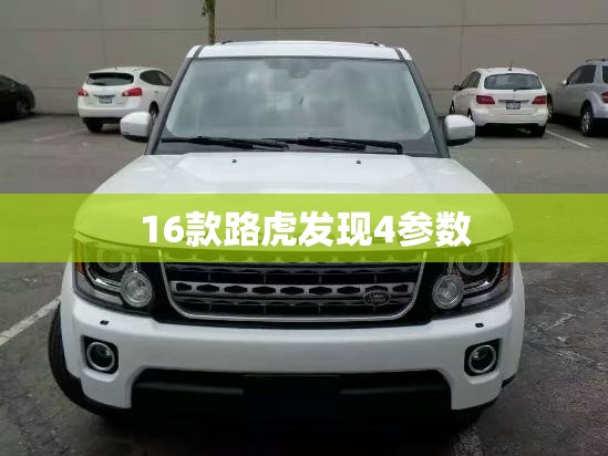 16款路虎发现4参数/路虎发现4详细参数