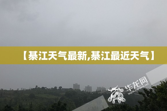 【綦江天气最新,綦江最近天气】