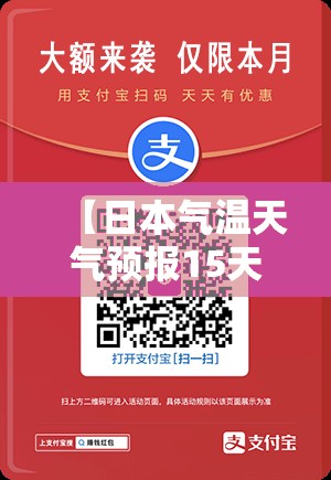【日本气温天气预报15天,日本气温天气预报15天准确】